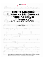 undefined Ольга Рождественская, Алексей Рыбников - Песня Красной Шапочки (из фильма ‘Про Красную Шапочку’)