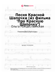 undefined Ольга Рождественская, Алексей Рыбников - Песня Красной Шапочки (из фильма ‘Про Красную Шапочку’)