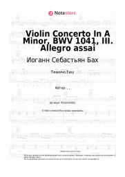 undefined Иоганн Себастьян Бах - Violin Concerto In A Minor, BWV 1041, III. Allegro assai