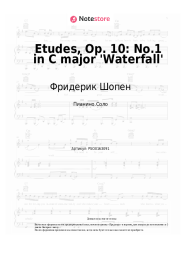 Ноты, аккорды Фридерик Шопен - Etudes, Op. 10: No.1 in C major 'Waterfall'