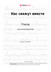 undefined Пчела - Нас свяжут вместе