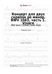 undefined Иоганн Себастьян Бах - Концерт для двух скрипок ре минор, BWV 1043, часть 1.  Vivace