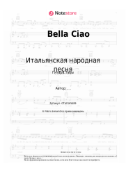 undefined Итальянская народная песня - Bella Ciao