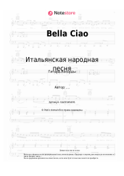 undefined Итальянская народная песня - Bella Ciao