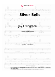 undefined Jay Livingston, Ray Evans, Brenda Lee - Silver Bells