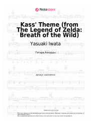 undefined Yasuaki Iwata - Kass' Theme (from The Legend of Zelda: Breath of the Wild)