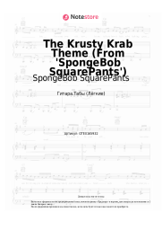 Ноты, аккорды SpongeBob SquarePants - The Krusty Krab Theme (From 'SpongeBob SquarePants')
