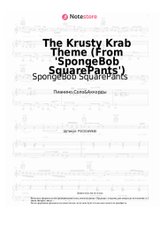 Ноты, аккорды SpongeBob SquarePants - The Krusty Krab Theme (From 'SpongeBob SquarePants')