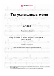 Ноты, аккорды Слава - Ты услышишь меня