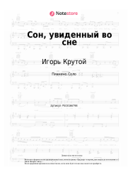 Ноты, аккорды Игорь Крутой - Сон, увиденный во сне