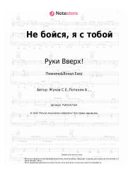 undefined Руки Вверх! - Не бойся, я с тобой