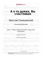 undefined Ярослав Сумишевский - А я то думал, Вы счастливая