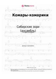 Ноты, аккорды Сибирские зори (ансамбль) - Комары-комарики