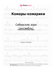 Ноты, аккорды Сибирские зори (ансамбль) - Комары-комарики