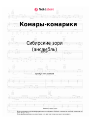Ноты, аккорды Сибирские зори (ансамбль) - Комары-комарики