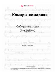 Ноты, аккорды Сибирские зори (ансамбль) - Комары-комарики