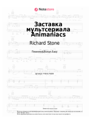 Ноты, аккорды Richard Stone - Заставка мультсериала Animaniacs