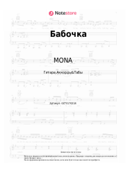 Ноты, аккорды MONA, Гио Пика - Бабочка
