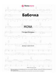 Ноты, аккорды MONA, Гио Пика - Бабочка