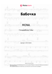 Ноты, аккорды MONA, Гио Пика - Бабочка