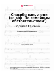undefined Людмила Сенчина, Эдуард Колмановский - Спасибо вам, люди (из к-ф 'По семейным обстоятельствам')