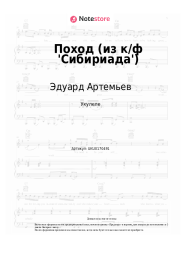 Ноты, аккорды Эдуард Артемьев - Поход (из к/ф 'Сибириада')