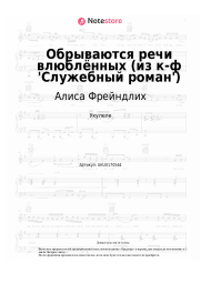 Ноты, аккорды Алиса Фрейндлих - Обрываются речи влюблённых (из к-ф 'Служебный роман')