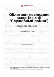 Ноты, аккорды Андрей Мягков - Облетают последние маки (из к-ф 'Служебный роман')