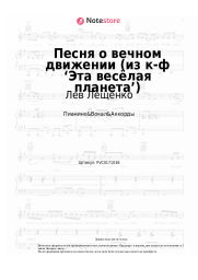 Ноты, аккорды Лев Лещенко, Давид Тухманов - Песня о вечном движении (из к-ф ‘Эта весёлая планета’)