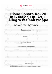 undefined Людвиг ван Бетховен - Piano Sonata No. 20 in G Major, Op. 49, I. Allegro ma non troppo