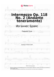 Ноты, аккорды Иоганнес Брамс - Intermezzo Op. 118 No. 2 (Andante teneramente)