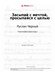 undefined Руслан Черный - Засыпай с мечтой, просыпайся с целью