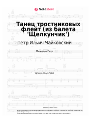 undefined Петр Ильич Чайковский - Танец тростниковых флейт (из балета 'Щелкунчик')