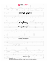 Ноты, аккорды Mayberg - morgen