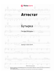undefined Бутырка - Аттестат