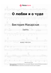 Ноты, аккорды Виктория Макарская, Антон Макарский - О любви и о чуде