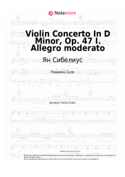 Ноты, аккорды Ян Сибелиус - Violin Concerto In D Minor, Op. 47 I. Allegro moderato