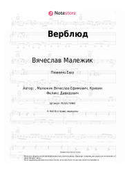 undefined Вячеслав Малежик - Верблюд