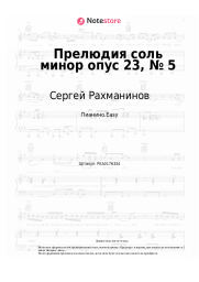 Ноты, аккорды Сергей Рахманинов - Прелюдия соль минор опус 23, № 5