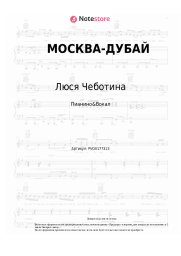 Ноты, аккорды Люся Чеботина - МОСКВА-ДУБАЙ
