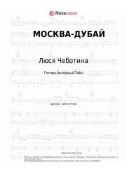 undefined Люся Чеботина - МОСКВА-ДУБАЙ