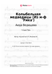 undefined Аида Ведищева, Евгений Крылатов - Колыбельная медведицы (Из м-ф 'Умка')