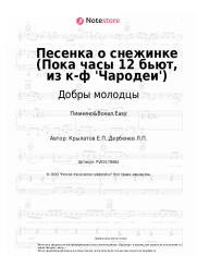 Ноты, аккорды Добры молодцы, Ольга Рождественская - Песенка о снежинке (Пока часы 12 бьют, из к-ф 'Чародеи')