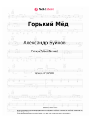 undefined Александр Буйнов - Горький мёд на губах