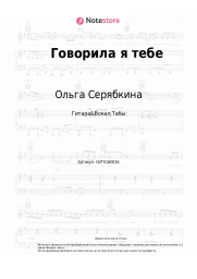 Ноты, аккорды Ольга Серябкина - Говорила я тебе