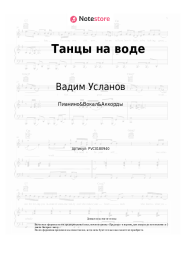 Ноты, аккорды Вадим Усланов - Танцы на воде