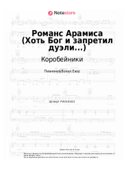undefined Коробейники - Романс Арамиса (Хоть Бог и запретил дуэли...)