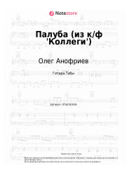 undefined Олег Анофриев - Палуба (из к-ф 'Коллеги') 