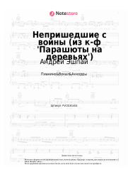 Ноты, аккорды Андрей Эшпай - Непришедшие с войны (из к-ф 'Парашюты на деревьях')