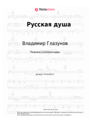 Ноты, аккорды Владимир Глазунов - Русская душа